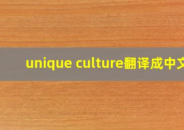 unique culture翻译成中文